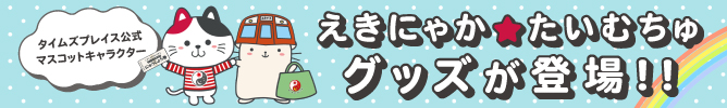 【いろどりモールサイト】えきにゃかたいむちゅグッズ